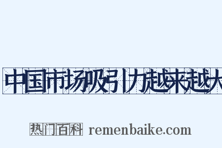 中国市场吸引力越来越大是什么意思的图片